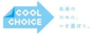 クールチョイス　新型コロナウイルス感染症対策製品