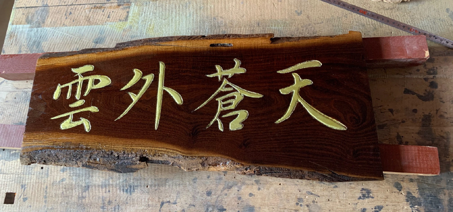手彫り木製看板 宮城 仙台の看板製作 表札製作ならsquare 看板デザイン 製作 施工全て自社製作