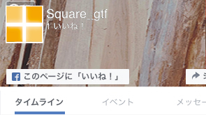 フェイスブック　看板製作　仙台宮城のSQUARE