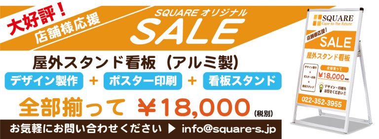 宮城　仙台看板製作施工のSQUARE　スタンド看板セール　