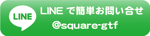 LINE　宮城　仙台看板表札製作施工のSQUARE