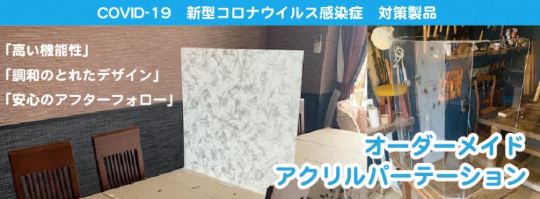 宮城 仙台 看板製作施工ならSQUARE-スクエア-｜看板製作実績-COVID19新型コロナ対策製品｜