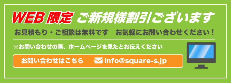 宮城　仙台の看板製作施工ならSQUARE-スクエア-　WEB割引