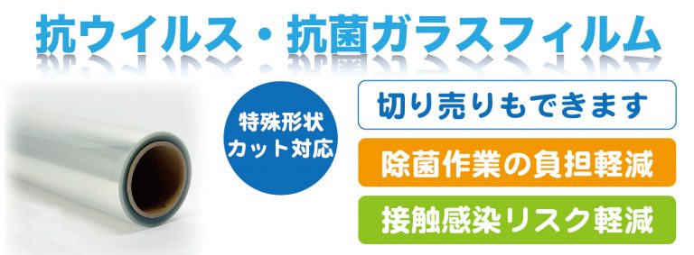 宮城　仙台看板製作施工のSQUARE　抗ウイルス・抗菌ガラスフィルム