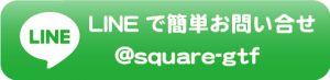 宮城　仙台の看板製作施工ならSQUARE-スクエア-　ラインでのお問い合わせ