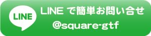 Line|看板仙台宮城で看板屋 表札業者をお探しなら製作施工のSQUARE-スクエア-