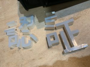 宮城仙台で看板屋 表札業者をお探しなら製作施工のSQUARE-スクエア- カルプ文字カット２