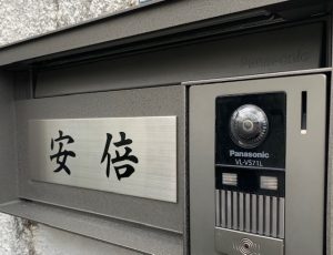 宮城仙台で看板屋 表札業者をお探しなら製作施工のSQUARE-スクエア- 安倍様邸　金属表札