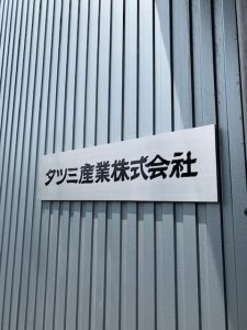 宮城仙台で看板屋 表札業者をお探しなら製作施工のSQUARE-スクエア- タツミ産業様金属表札