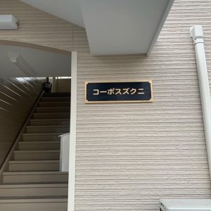 宮城仙台で看板屋 表札業者をお探しなら製作施工のSQUARE-スクエア- コーポスズクニ様　金属表札