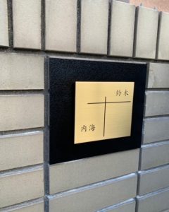 宮城仙台で看板屋 表札業者をお探しなら製作施工のSQUARE-スクエア- 内海様邸　金属二層表札