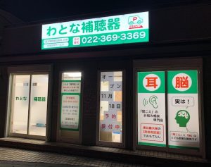 わとな補聴器　内照式壁面看板とウインドウサイン　宮城仙台で看板屋と表札業者をお探しなら製作施工のＳＱＵＡＲＥ-スクエア-