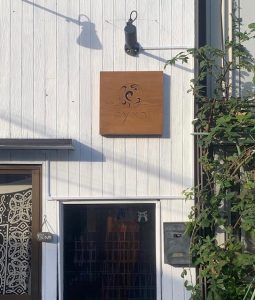 手彫り木製看板施工実績｜宮城仙台で看板屋と表札業者をお探しなら製作施工のＳＱＵＡＲＥ-スクエア-