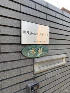 天然大理石表札とステンレス箱型表札｜宮城仙台で看板屋と表札業者をお探しなら製作施工のＳＱＵＡＲＥ-スクエア-