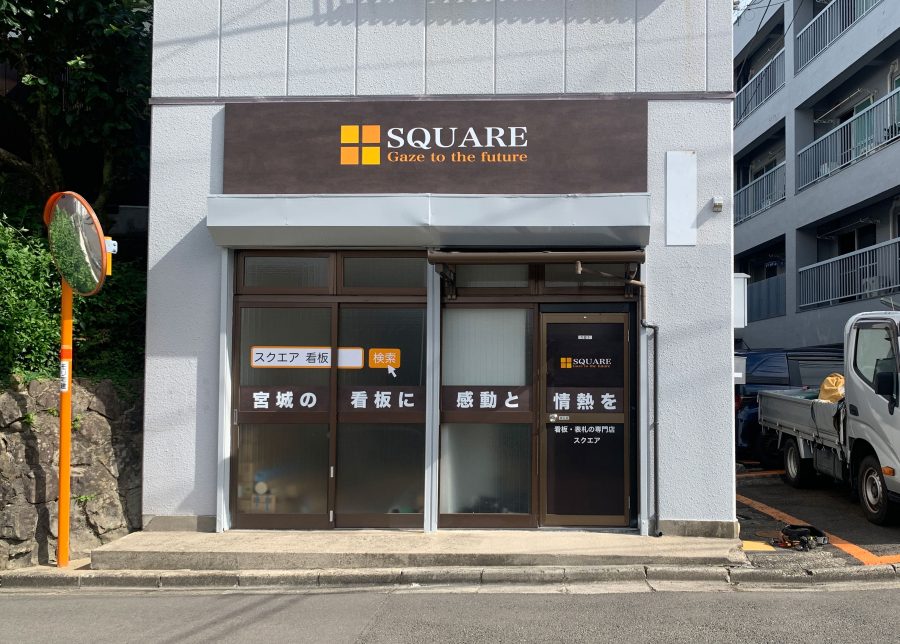 事務所外観｜宮城仙台の看板表札専門店ＳＱＵＡＲＥ-スクエア-