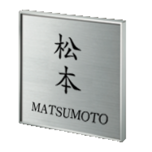 表札の種類 宮城 仙台の看板製作 表札製作ならsquare 看板デザイン 製作 施工全て自社製作