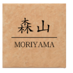 宮城　仙台のタイル表札