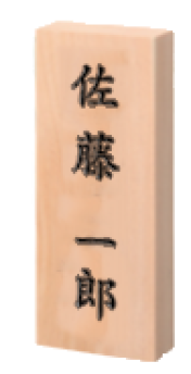 宮城　仙台の木製表札